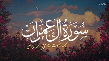 سورة ال عمران كاملة بصوت القارئ ياسر الزيلعي | Surah Ali-Imran
