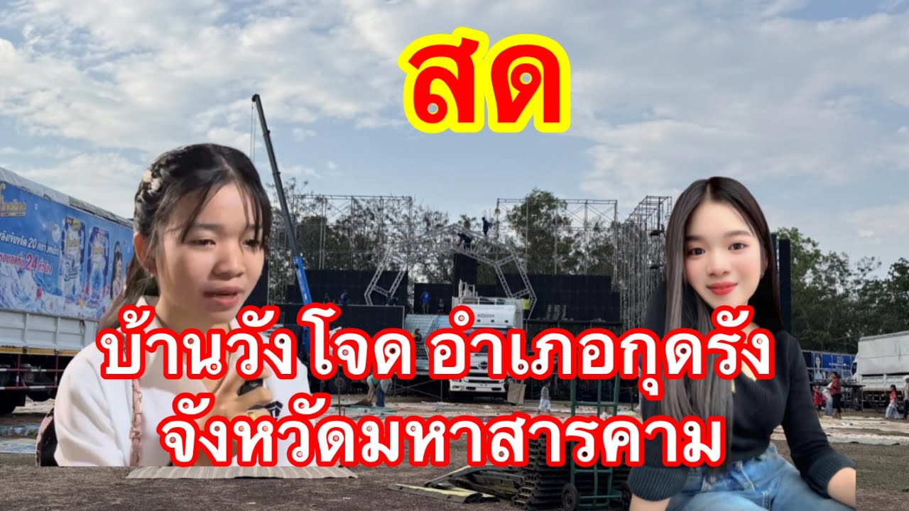 ไลฟ์สด บ้านวังโจด อำเภอกุดรัง จังหวัดมหาสารคาม #อุ๋งอิ๋งเพชรบ้านแพง 💝❤️‍🩹❤️