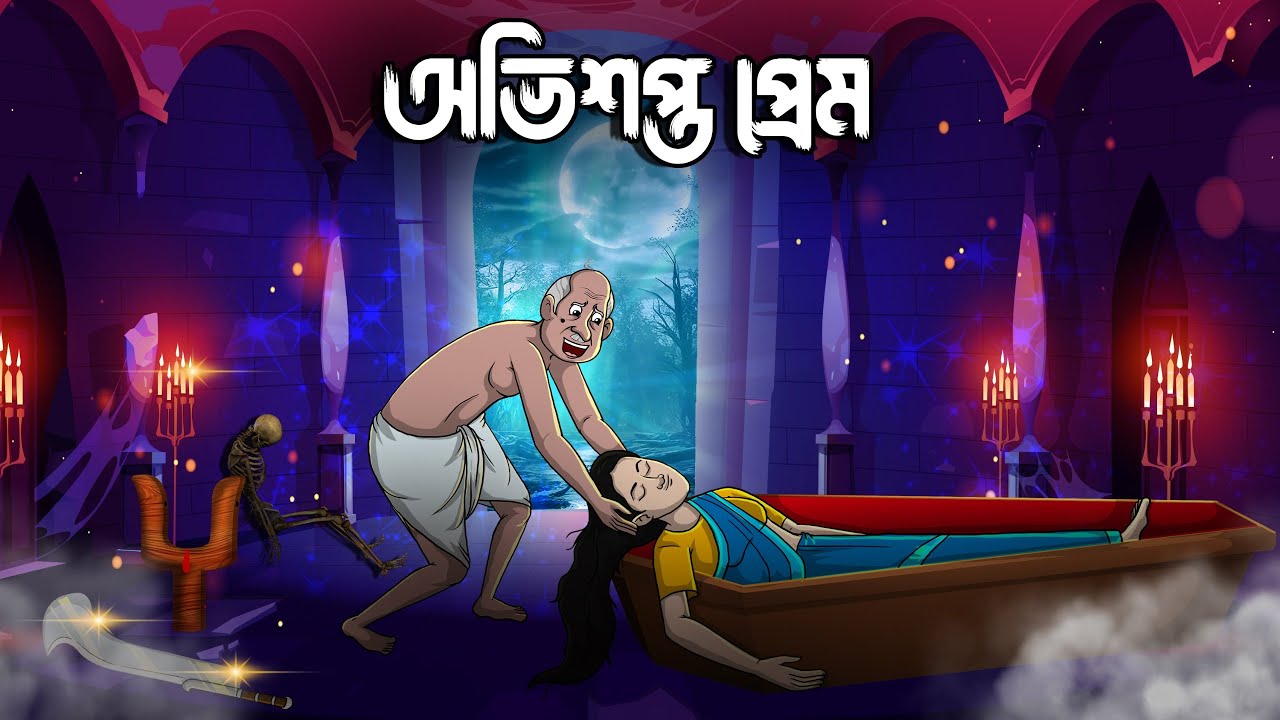 অতৃপ্ত প্রেম | Atripta Prem |  Bangla Golpo | Bhoutik Golpo  @twinkletoons0001 ​