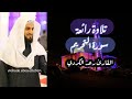 ق وا أ ن ف س ك م و أ ه ل يك م ن ار ا عشائية رائعة من سورة التحريم القارئ الشيخ رعد الكردي