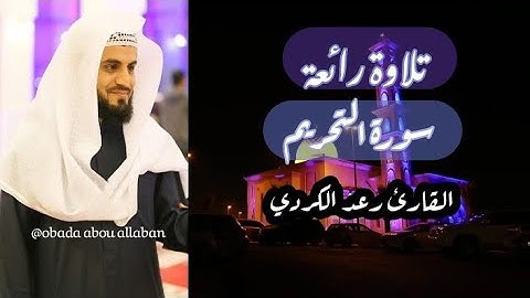 ﴿ قُوا أَنْفُسَكُمْ وَأَهْلِيكُمْ نَارًا ﴾ ` عشائية رائعة من سورة التحريم ؛ القارئ الشيخ رعد الكردي