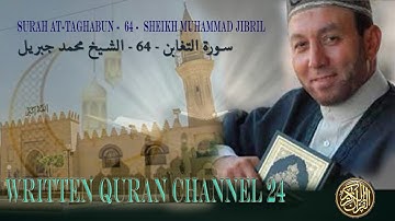 سوره التغابن كاملة( أستمع واقرأ ) من أروع ما جود الشيخ محمد جبريل | Surah At-Taghabun