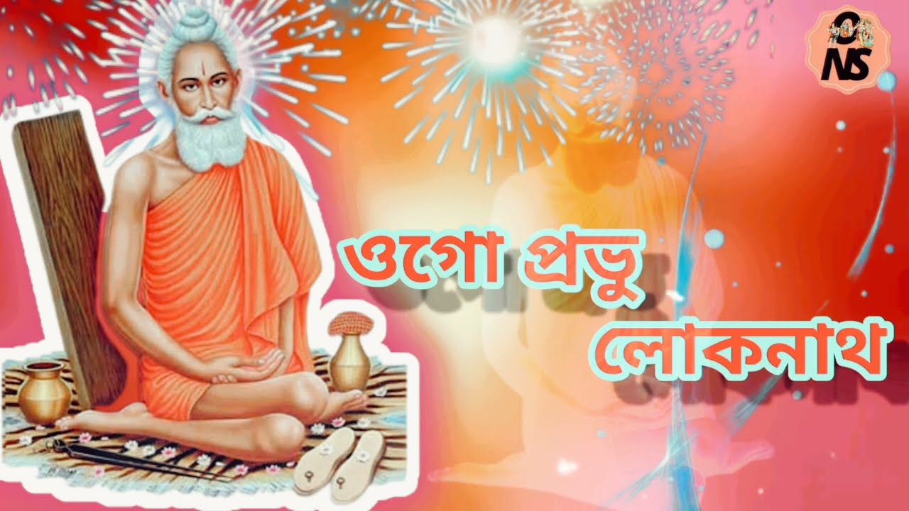     ogo prabhu lokenath  loknath babar gaan      krishnay33