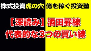 株式投資【虎の穴】 深読み！　酒田罫線～代表的な3つの買い線