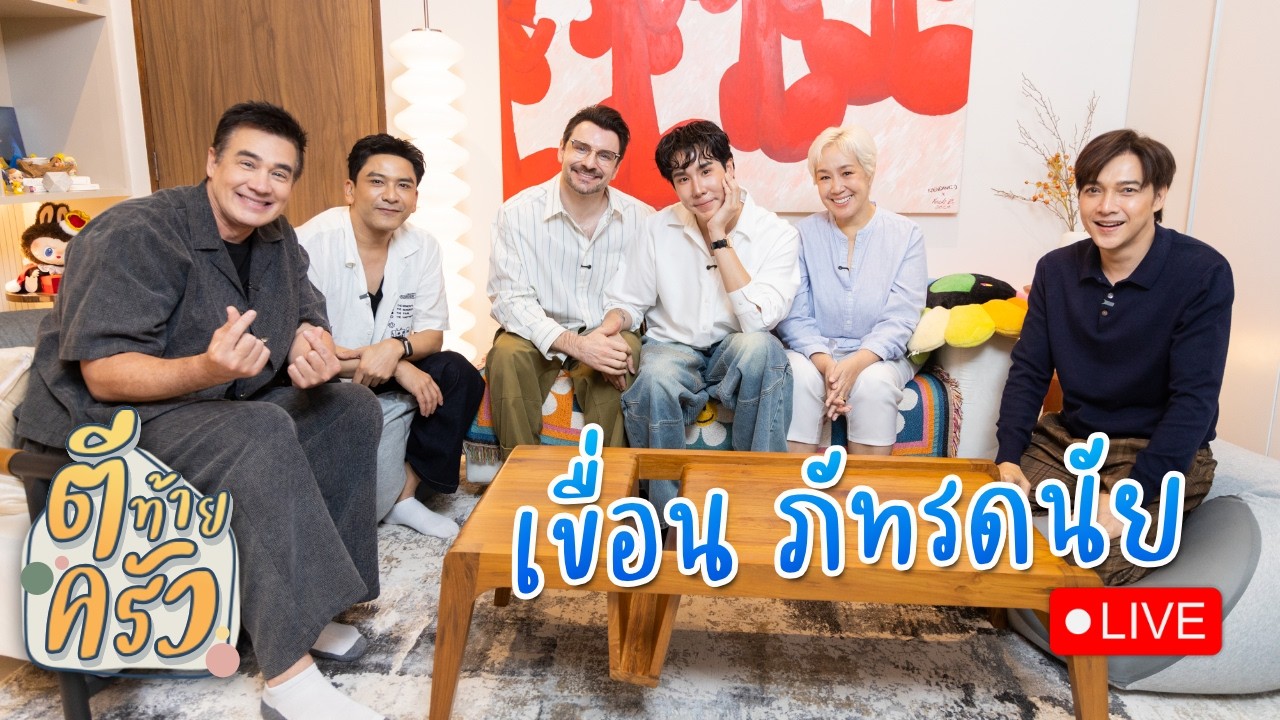 “เขื่อน” เปิดบ้าน!! เปิดใจ!! เปิดคู่ชีวิต ปลดล็อกหัวใจกับแม่