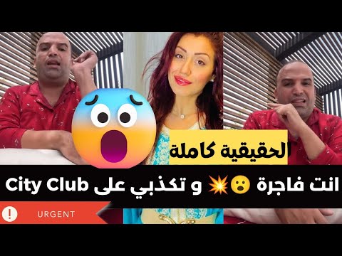 عاجل رضى ولد الشينوية يفجرها في وجه طاطا هالة إنت كذابة و تتشوهي في سيتي كلوب رضى ولد الشينوية