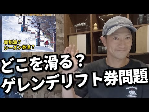 スキー場のリフト券をお得に購入してスノーボード。早割？シーズン券？それとも。。。 - YouTube