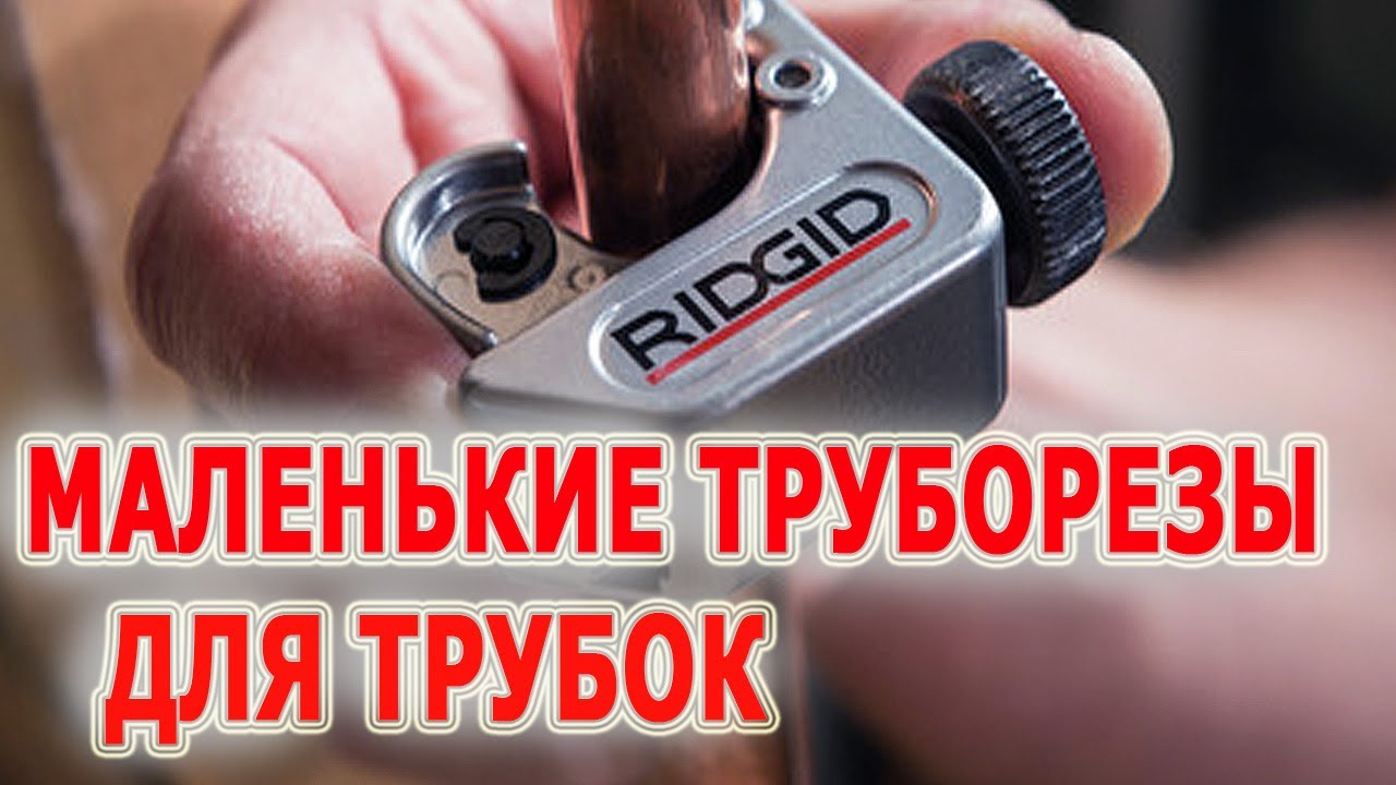 Труборезы для медных труб RIDGID мини Модели труборезов Резка медных ...