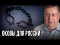 Оковы для России. Александр Пыжиков