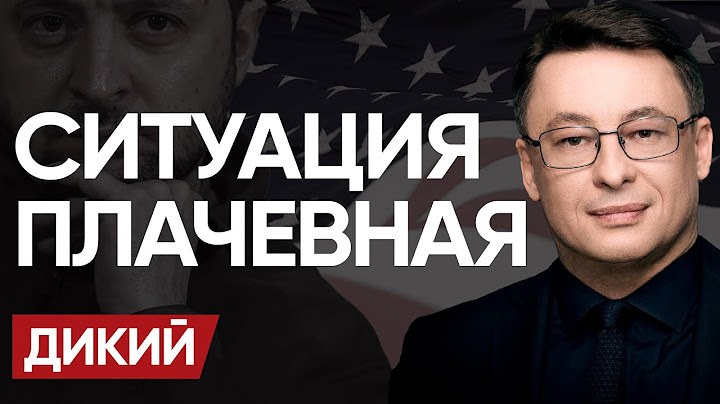 ЗАПАД дожимает ЗЕЛЕНСКОГО! УКРАИНЕ НЕ намекают, а ставят ПЕРЕД ФАКТОМ! Есть ДВЕ ЦЕЛИ! @Dikiylive