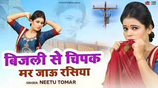 2021 नये अंदाज में धमाकेदार रसिया | बिजली से चिपक मर जाऊ रसिया | Bijli Se Chipak Mar Jau #NeetuTomar