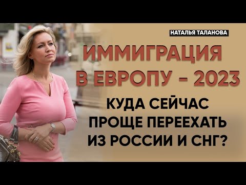 Куда проще иммигрировать в Европу в 2023