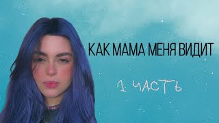 Как видит меня мама - Elina ageeva