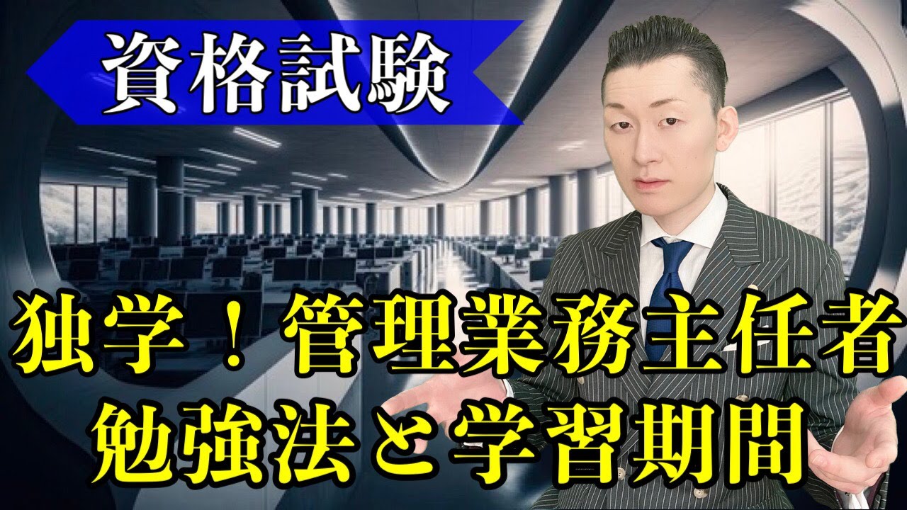 【管業】独学！管理業務主任者に１回で合格した勉強法と勉強期間【資格】