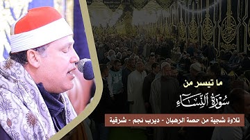 حالة من الخشوع 😥 الشيخ حجاج الهنداوى يبدع فى رائعة سورة النساء (يريد الله ليبين لكم) 2024 HD