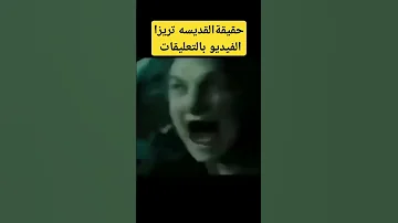 حقيقة القديسه تريزا 