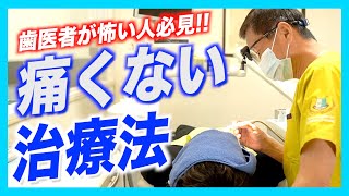 歯医者が怖い人でも安心して通院する方法！痛くない治療のお願いの仕方について解説します！
