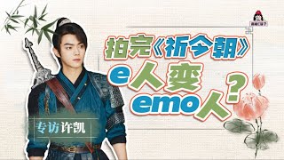 许凯仙剑六E姐采访 拍完《祈今朝》,e人变emo人?Xu Kai #SwordandFairy6 Interview with Miss E (subs pending)
