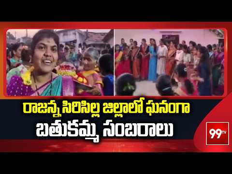 రాజన్న సిరిసిల్ల జిల్లాలో ఘనంగా బతుకమ్మ సంబరాలు | Bathukamma Celebrations in Rajanna Sircilla