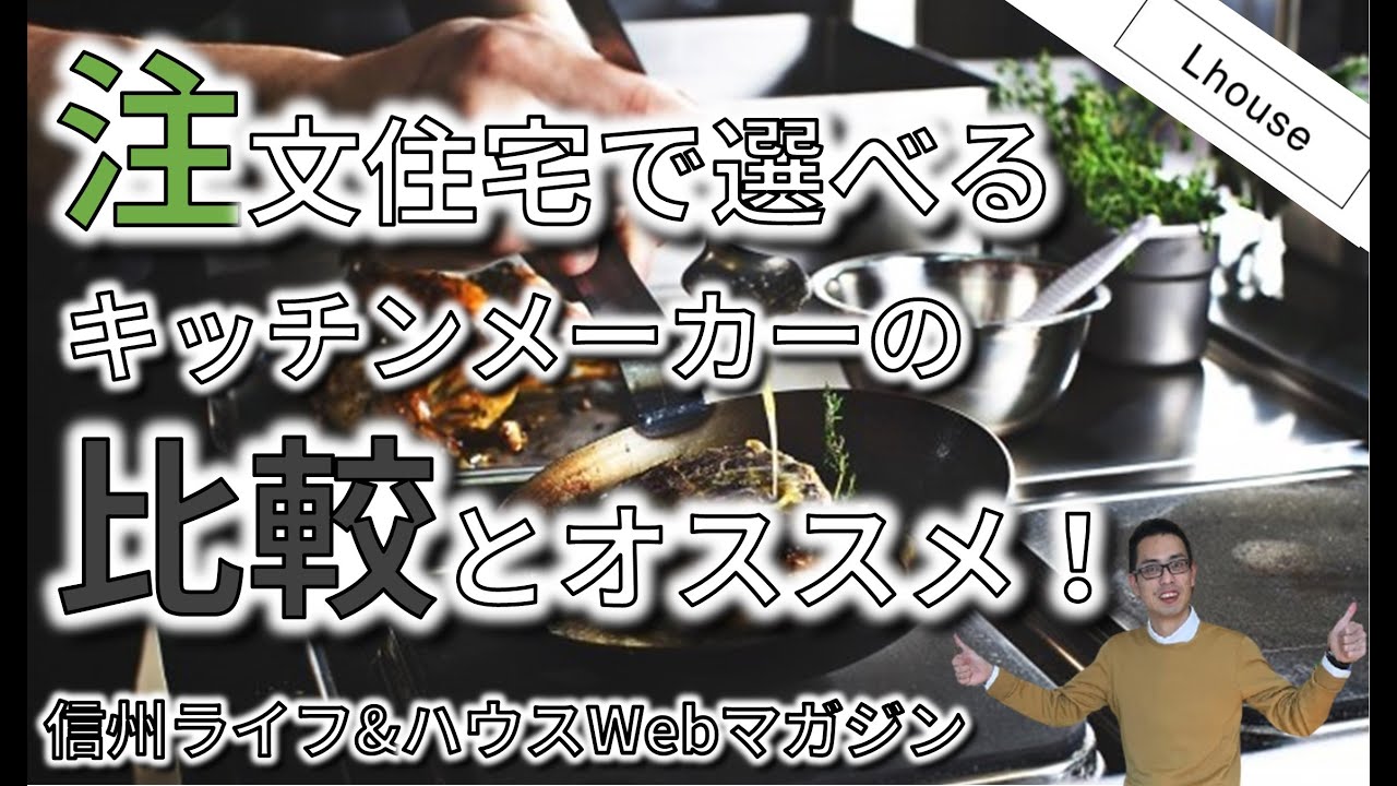 注文住宅で選べるキッチンメーカーの比較とオススメ 信州ライフ ハウスwebマガジン