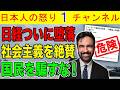 【日経がついに社会主義を主張する】「日本もマムダニに続け！」ニューヨークのマムダニ市長が主張する異常な社会主義政策を日本経済新聞が異様な見出し付きで礼賛する
