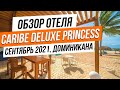 Caribe Deluxe Princess - обзор отеля в Доминикане после реновации, сентябрь 2021