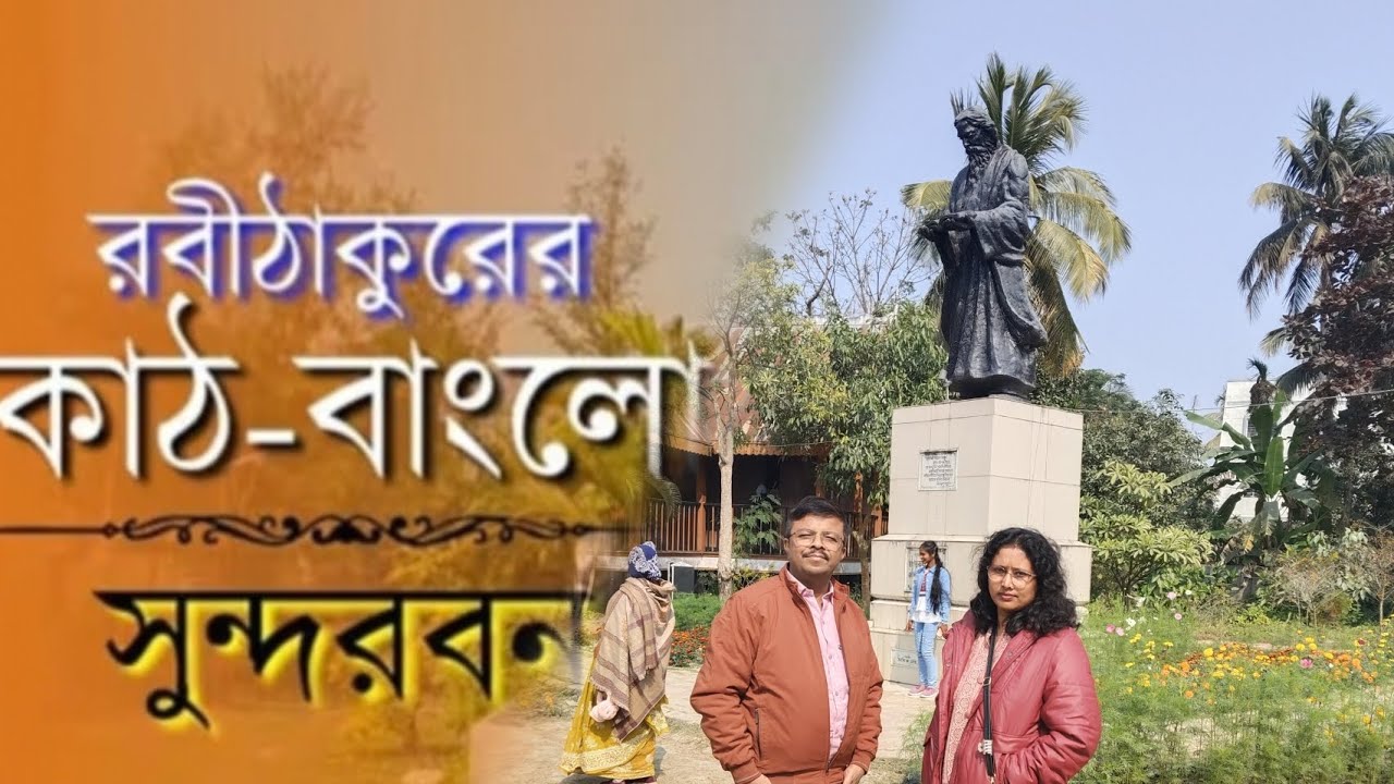 সুন্দরবনে রবীন্দ্রনাথ ঠাকুরের কাঠ বাংলা। সুন্দরবন //গোসাবা // বেকন বাংলা।