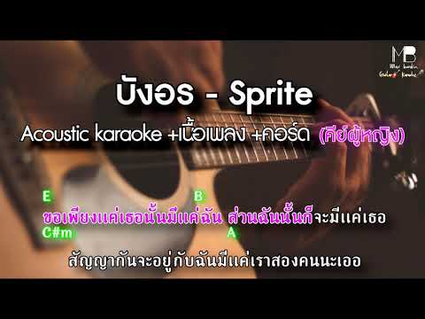 บังอร - SPRITE [Acoustic karaoke+เนื้อเพลง+คอร์ด] COVER