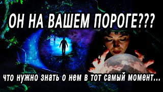 ПОЯВИТСЯ ЛИ ОН на ВАШЕМ "пороге"? Готов ли он к этому? Таро расклад  Гадание онлайн