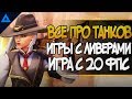 Про танков, ФПС в овервотч, скиловых персонажей | Ответы на вопросы подписчиков