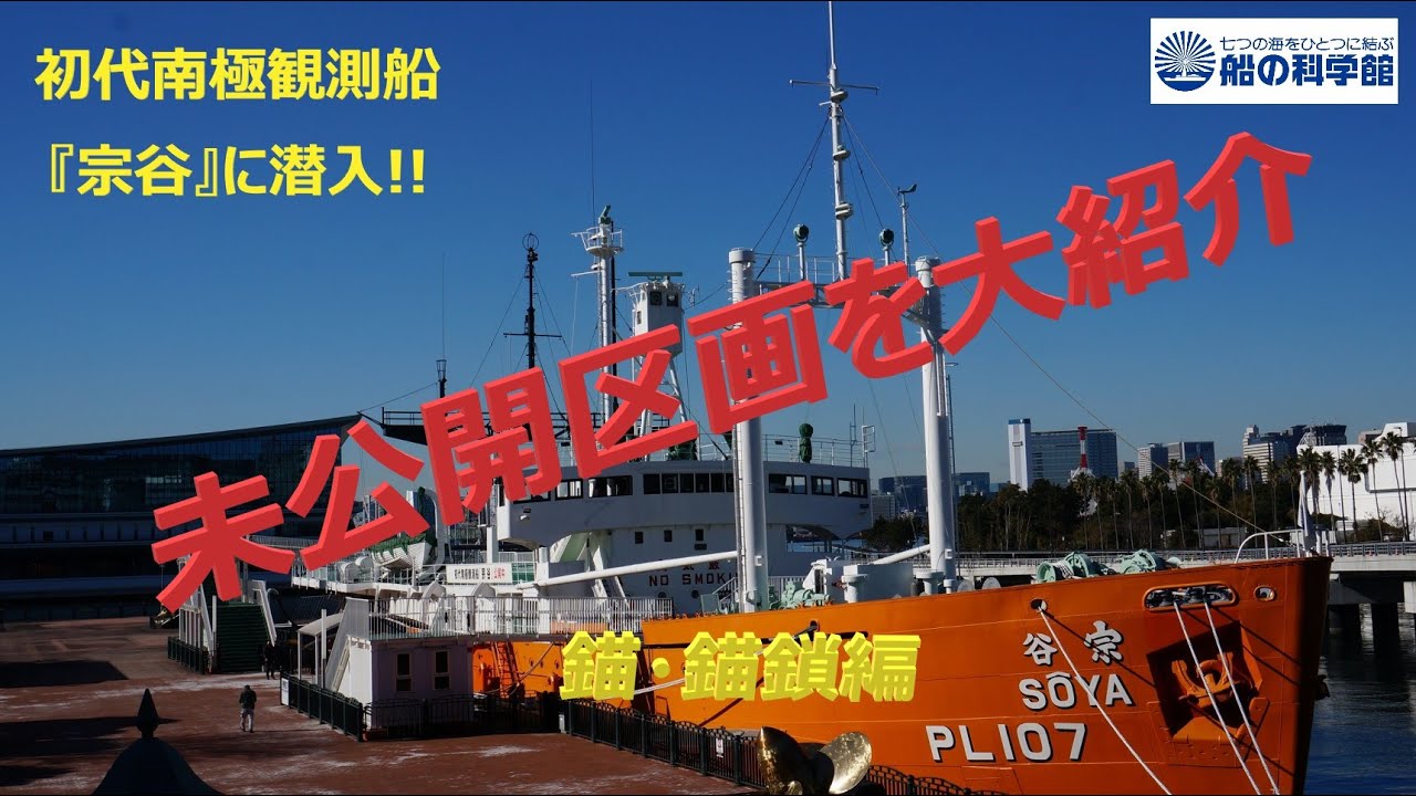 初代南極観測船『宗谷』に潜入!! 【錨・錨鎖編】 - YouTube