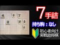 【初心者向け】実戦詰将棋7手詰51