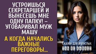 видео: Устроишься секретаршей и вынесешь мне одну папку – уговаривал муж… А едва начались важные переговоры картинка: Устроишься секретаршей и вынесешь мне одну папку – уговаривал муж… А едва начались важные переговоры
