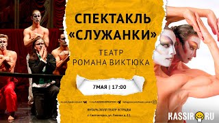 Театр Романа Виктюка | Служанки