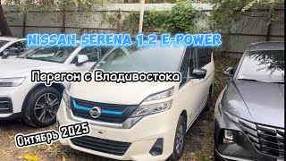 видео: Перегон с Владивостока Nissan Serena 1.2 e-Power 2018 г. Октябрь 2025 картинка: Перегон с Владивостока Nissan Serena 1.2 e-Power 2018 г. Октябрь 2025