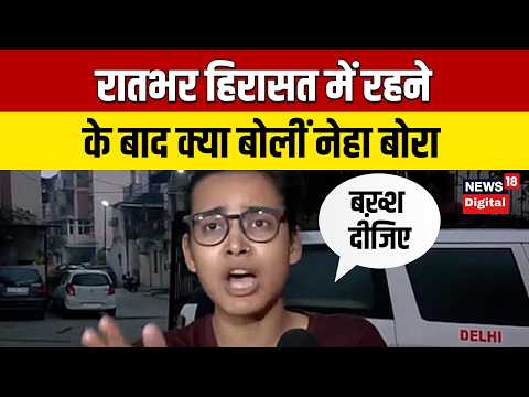 रातभर हिरासत में रहने के बाद क्या बोलीं नेहा बोरा| Rahul gandhi | Neha Bora