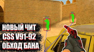 🌵🌲 БЕСПАЛЕВНЫЙ ЧИТ ДЛЯ CSS V91-92 ОБХОД БАНА 🌲🌵