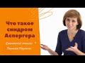 Что такое синдром Аспергера / Що таке синдром Аспергера