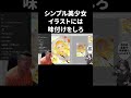シンプル美少女イラストには味付けをしろ【ハミタのイラスト添削】