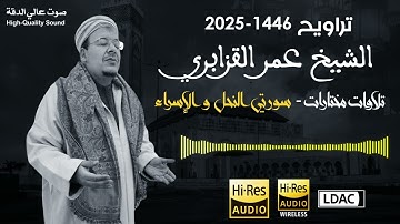 من روائع التلاوات للشيخ عمر القزابري | تلاوة تقشعر لها الأبدان من سورة النحل و الإسراء - 2025/1446