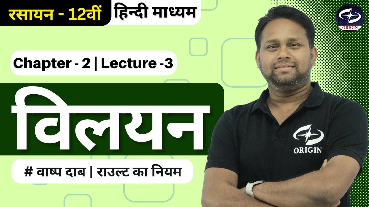 विलयन - 3 | class 12 chemistry chapter - 2 | hindi medium | BOARD/IIT-JEE/NEET | Origin Coaching