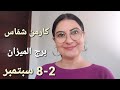 برج الميزان 2 8 أيلول سبتمبر أفضل وأسوأ الأيام المواليد الأكثر والأقل حظ ا استشارات خارطة فلكية 