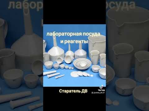 лабораторная посуда