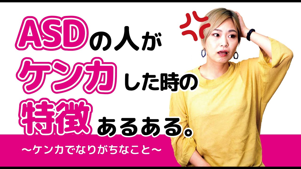 ASDの人がケンカした時にありがちな特徴、怒り出す理由。～発達障害/アスペルガー症候群/高機能自閉症/自閉スペクトラム症～
