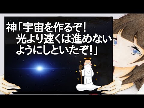 神「宇宙を作るぞ！光より速くは進めないようにしといたぞ！」【2ch】