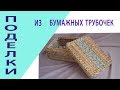 Поделки из газетных трубочек (из бумажной лозы). Их применение.