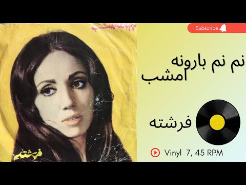 نم نم بارونه امشب فرشته دهه ۱۳۵۰ به همراه توضیحات صفحه