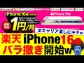 楽天【Phone16e全容量破格】バラマキ価格を比較！契約時の注意事項