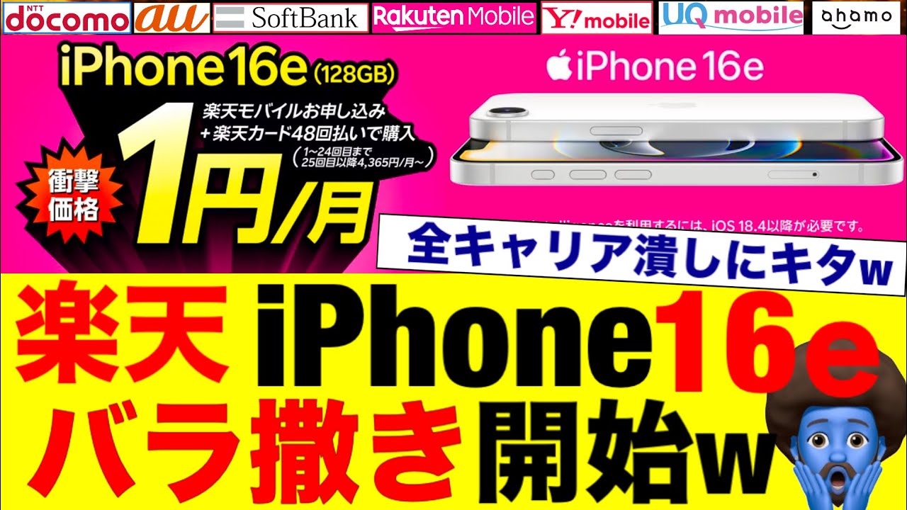楽天【Phone16e全容量破格】バラマキ価格を比較！契約時の注意事項