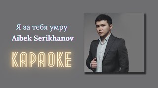 Я за тебя умру - Aibek Serikhanov  Караоке  Минус  Фонограмма